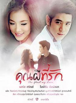 親愛的鬼先生(คุณผีที่รัก)