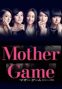 母親游戲：她們的階級(マザー・ゲーム～彼女たちの階級～)