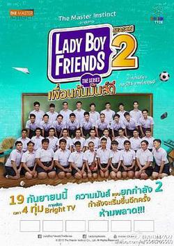 不一樣的美男2(Lady Boy Friends Season 2)