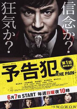 預告犯 -THE PAIN-(予告犯 -THE PAIN-)