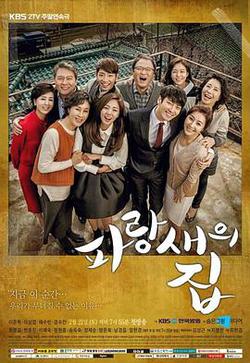 青鳥之家(파랑새의 집)