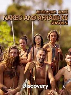 原始生活40天 第五季(Naked and Afraid XL Season 5)