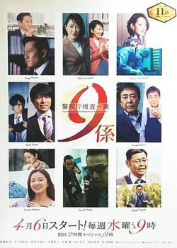 警視廳搜查一課9系 第11季(警視庁捜査一課9係 season11)