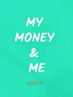 金錢與我(My Money & Me)