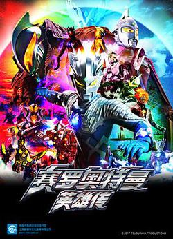 賽羅奧特曼 英雄傳(ウルトラマンゼロ THE CHRONICLE)