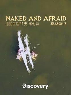 赤裸與恐懼 第七季(Naked and Afraid Season 7)