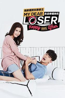 我親愛的失敗者之永遠幸福快樂(My Dear Loser รักไม่เอาถ่าน ตอน Happy Ever After)