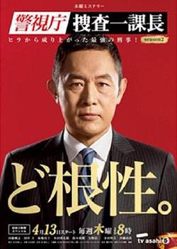 警視廳搜查一課長2(警視庁・捜査一課長シーズン2)