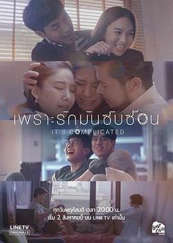 因為愛情很復雜(เพราะรักมันซับซ้อน It's Complicated)