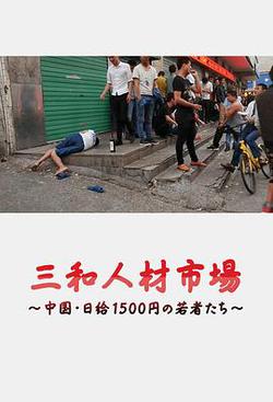 三和人才市場  中國日結1500日元的年輕人們(三和人材市場～中國・日給1500円の若者たち～)