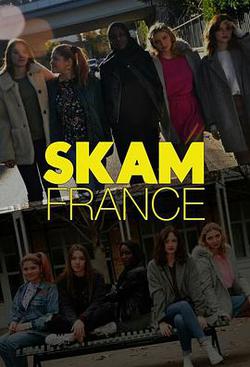羞恥 法國版 第一季(Skam France Season 1)