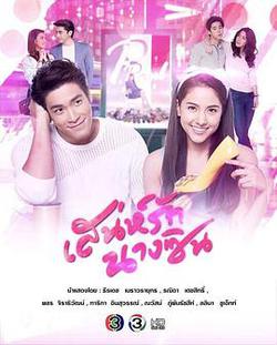 辛德瑞拉的詭計(เสน่ห์รักนางซิน)
