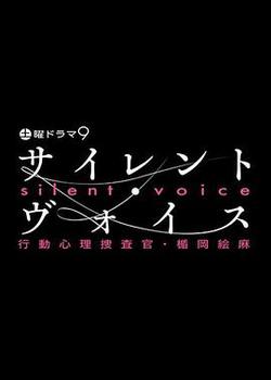 沉默的聲音 行動心理搜查官・楯岡繪麻(サイレント・ヴォイス 行動心理捜査官・楯岡絵麻)