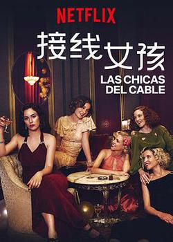 接線女孩 第三季(Las chicas del cable Season 3)