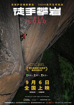 徒手攀岩(Free Solo)