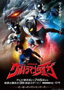 泰迦奧特曼(ウルトラマンタイガ)