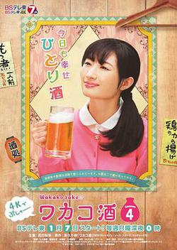 和歌子酒 第4季(ワカコ酒 Season4)
