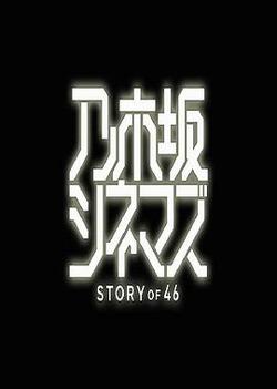 乃木阪電影院～STORY of 46～(乃木阪シネマズ ～STORY of 46～)