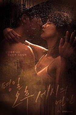 平日下午三點的戀人(평일 오후 세시의 연인)