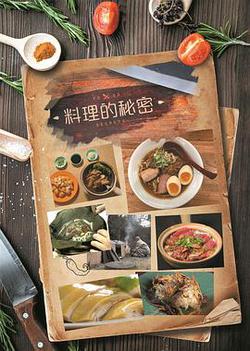 料理的秘密(Food Secrets)
