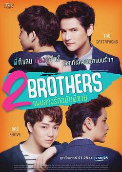 2Brothers แผนลวงรัก ฉบับพี่ชาย