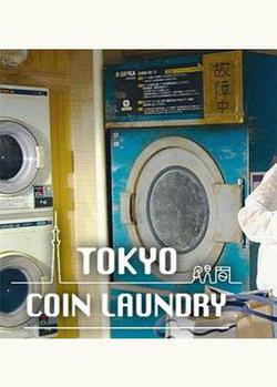 東京自助洗衣店(Tokyo Coin Laundry)