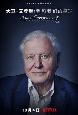 大衛·愛登堡：地球上的一段生命旅程(David Attenborough: A Life on Our Planet)