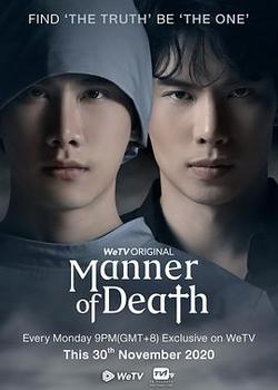 亡者之謎(Manner of Death)