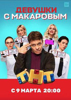 馬卡洛夫的姑娘們 第一季(Девушки с Макаровым)