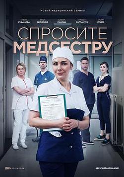 請問護士(Спросите медсестру)