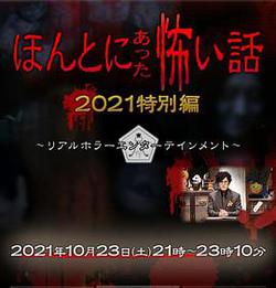 毛骨悚然撞鬼經 2021特別篇(ほんとにあった怖い話 2021特別編)