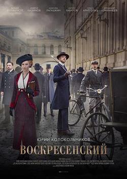 沃斯克列先斯基探案(Воскресенский)