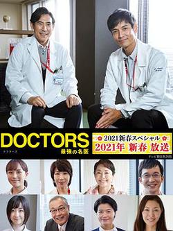 最強的名醫2021新春SP(DOCTORS～最強の名醫～2021新春スペシャル)