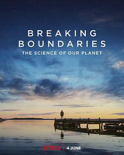 打破邊界：我們星球的科學(Breaking Boundaries: The Science of Our Planet)