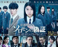 所羅門的偽證(ソロモンの偽証)