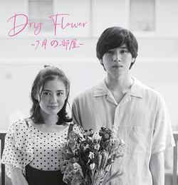 Dry Flower-七月的房間-(ドライフラワー -七月の部屋-)