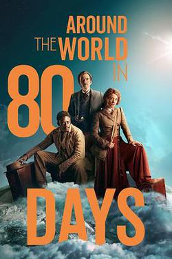 八十天環游地球 第一季(Around the World in 80 Days Season 1)