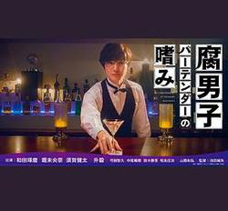 腐男子調酒師的嗜好(腐男子バーテンダーの嗜み)