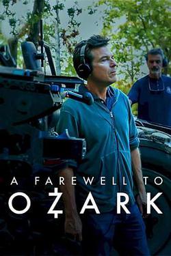 再見，黑錢勝地(A Farewell to Ozark)