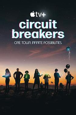 奇想天開(Circuit Breakers)