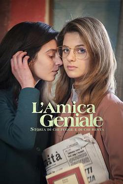 我的天才女友 第三季(L'amica geniale Season 3)