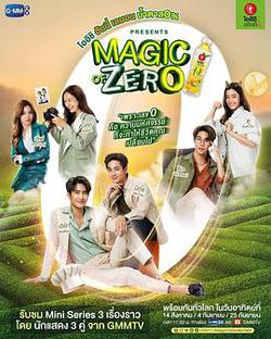 零的魔力(Magic of Zero)