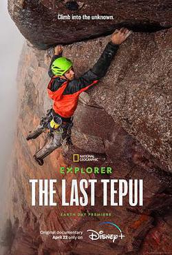 探險家：攀登特普伊山脈(Explorer: The Last Tepui)