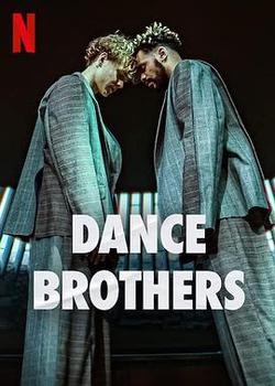 手足共舞(Dance Brothers)