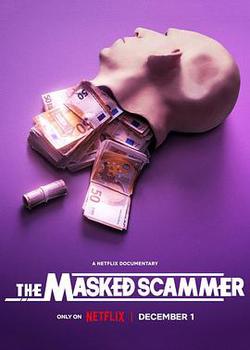 假面部長(The Masked Scammer)