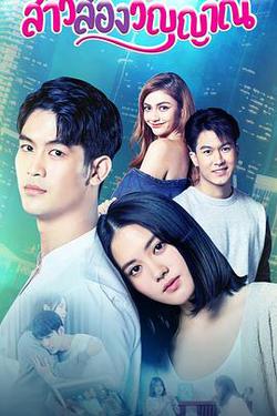 魂穿少女之戀(สาวสองวิญญาณ)