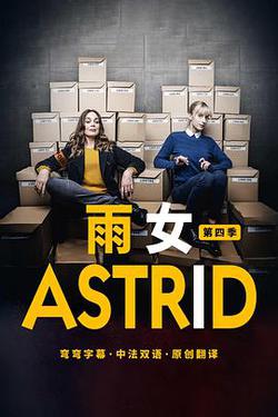 雨女 第四季(Astrid et Raphaëlle Season 4)
