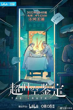 超時空鑒定