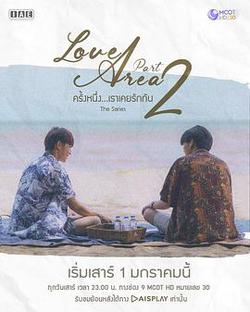 愛情領域2(Love Area ครั้งหนึ่ง…เราเคยรักกัน The Series Part 2)