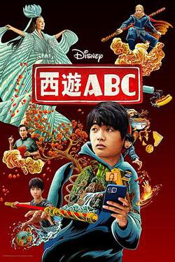 西游ABC 第一季(American Born Chinese Season 1)